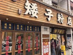 -矮子粉店1985·长沙米粉(湘春路店)