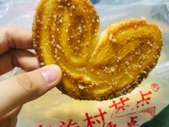 蝴蝶酥-中关村茶点