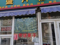 门面-盛月斋(大王庄店)