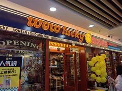 -WOW LUCKY创意韩料(龙阳广场店)