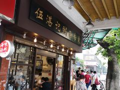 门面-伍湛记 · 广州老字号(龙津中路店)