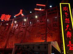 -中街刘老根大舞台