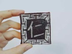 -阮大兴糕团(滨江宝龙店)
