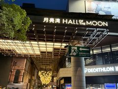 -瑞虹新天地月亮湾