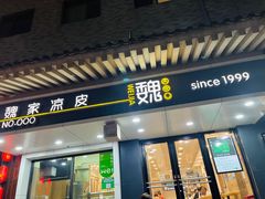 -魏家凉皮(博水商务大厦店)
