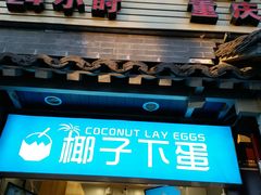 -椰子下蛋(南锣鼓巷店)