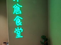 -米仓食堂(凯德广场店)
