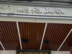 -阊门姚记豆浆(旧学前直营店)