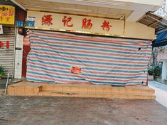 -源记肠粉(华贵路店)