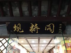 -观桥阁(锦溪店)