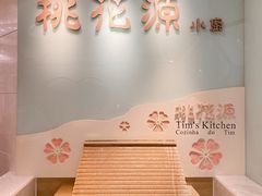 门面-桃花源小厨