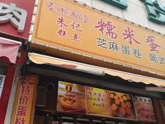 -朱記糯米蛋糕(千川百货店)