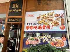 -黔派·虾子羊肉粉·小吃(佳宁娜广场店)