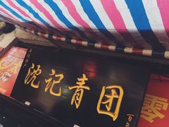 门面-沈记青团