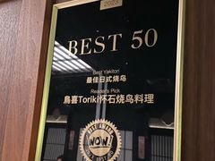 -鳥喜Toriki怀石烧鸟料理