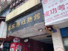 门面-蒋家肠旺面馆老店(合群路店)