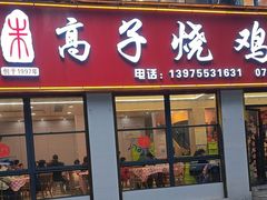 -高子烧鸡公(五里堆路店)