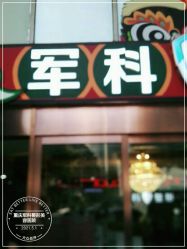 -重庆军科整形美容医院