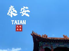 -泰山风景名胜区