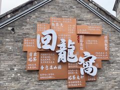 -回龙窝历史文化街区