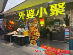 -外婆小聚茶餐厅·生日·团建(市民中心店)