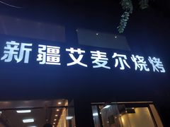 -新疆艾麦尔烧烤(丰台路口店)