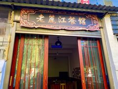门面-老丽江餐馆(丽江华都商贸城店)