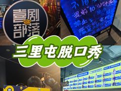 -喜剧部落脱口秀(三里屯店)