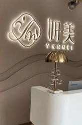 点击看大图 -妍美形体美肌健康管理中心