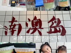 -南澳岛打卡果汁冰公司