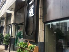 -一道餐厅(湖塘店)