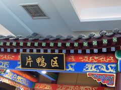 -梅利汴京烤鸭•开封豫菜地标店(晋安路店)