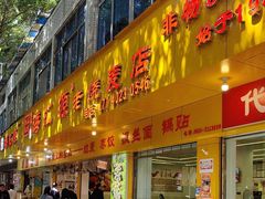 -海汇源老烧麦店(东大街总店)