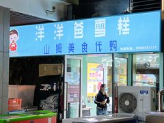 -洋洋爸雪糕(万科店)
