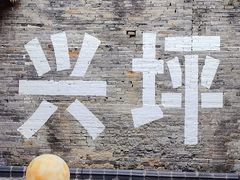 -61号餐吧(兴坪古镇漓江店)