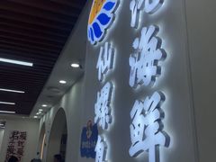 -仙螺岛海鲜自助餐厅(总店)