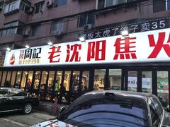 -周记老沈阳焦火鸡架