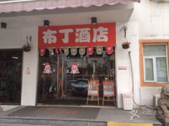 -布丁精选酒店(苏州观前街地铁站店)