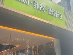 -汤城小厨•粤菜•靓汤(金宝街店)
