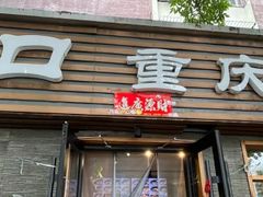 -好這口重庆小面(总店)