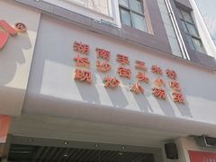 -三两粉(莲塘华润万家店)
