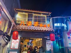门面-八婆婆烧仙草(中山路店)