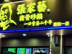 -张家砂锅(桐乡濮院宏苑路店)