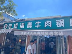 -草桥清真牛肉锅贴扁食店