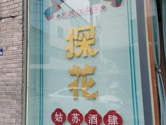 门面-探花·意境江南菜·唐伯虎文化体验店·松鼠桂鱼(观前店)