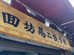 -回坊马二饺子馆