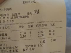账单-老回回饺子馆(海洋馆店)
