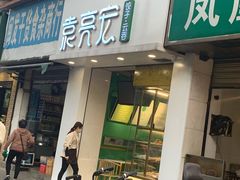 门面-袁亮宏饺子云吞(侯家桥菜场店)