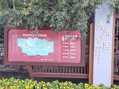 -西安市长乐公园