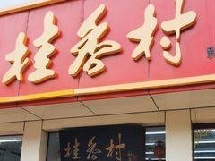 -桂香村(护国寺店)